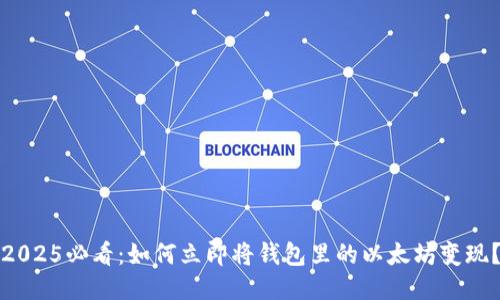 2025必看：如何立即将钱包里的以太坊变现？