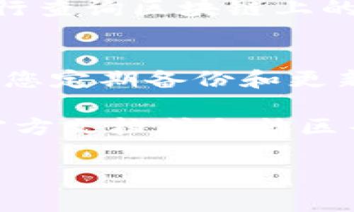 wz如何在TP钱包中转入USDT？/wz

什么是TP钱包？
TP钱包是一款目前广受欢迎的加密货币钱包，提供安全、便捷的数字资产管理服务。用户可以通过TP钱包存储、发送和接收多种数字货币。在这篇文章中，我们将详细介绍如何通过TP钱包转入USDT，并分享一些实用的技巧和注意事项。

USDT的简介
USDT（Tether）是一种稳定币，旨在将法币的稳定性与加密货币的灵活性结合起来。USDT的价值与美元1:1挂钩，因此，它成为了交易者在加密市场中常用的工具。此外，USDT的广泛接受也使得它成为各大交易所中流通的重要资产。

使用TP钱包转入USDT的步骤

h4步骤一：下载和安装TP钱包/h4
如果您还没有安装TP钱包，可以前往TP钱包的官方网站或应用商店下载并安装该应用程序。安装完成后，注册一个新账户或使用现有账户登录。

h4步骤二：创建或导入钱包地址/h4
登录TP钱包后，如果您是第一次使用，系统会引导您创建一个新钱包。在此过程中，请确保安全记录您的助记词，以防丢失访问权。同时，您也可以选择导入现有钱包，只需输入相应的助记词或私钥。

h4步骤三：获取USDT钱包地址/h4
在TP钱包的主界面，找到USDT这一选项，点击进入后可以看到您的USDT钱包地址。您可以复制这个地址，用于接收USDT。同时，请注意确认所选择的区块链网络，例如以太坊（ERC20）或波场（TRC20），因为不同的网络之间不兼容。

h4步骤四：选择转账方式/h4
要将USDT转入TP钱包，您可以选择多种方式。您可以通过其他数字货币交易所进行转账，也可以用其他钱包中的USDT进行转账。如果您在交易所中持有USDT，需要前往该交易所的提现或转出页面，输入TP钱包的USDT地址，确认信息后提交转账请求。

h4步骤五：确认转账信息/h4
在转账确认页面，请仔细核对输入的USDT地址及转账数量。错误的地址将导致资产损失，因此需要特别小心。如果一切无误，点击确认转账。通常，转账需要一定的区块确认时间，您可以在TP钱包中查看转账状态。

转账成功后的处理
转账成功后，您可以在TP钱包中看到新增的USDT资产。此外，您还可以选择将USDT进行投资或交易。例如，您可以在去中心化交易所（DEX）上用USDT进行交易，或将其兑换为其他加密货币。

常见问题解答

h41. 转账有费用吗？/h4
是的，转账过程中可能会产生网络手续费。手续费的高低取决于所选择的区块链网络和当前的网络拥堵情况。例如，ERC20网络的转账费用通常会相对较高，而TRC20网络的费用则较低。在进行转账之前，务必要确认手续费信息。

h42. 如果转账失败怎么办？/h4
转账失败的原因可能有很多，例如网络拥堵、地址错误等。如果您的转账未成功，建议联系相关的交易所客服或者自行查询区块链上的交易记录，以了解转账状态。如果转账被成功处理但未到账，请检查TP钱包是否选择了正确的网络。

总结与建议
通过TP钱包转入USDT是一个相对简单的过程，只需按照上述步骤操作即可。同时，为了确保您的资产安全，我们建议您定期备份和更新TP钱包的安全设置。此外，在进行大额转账时，最好先进行小额测试转账，确保一切顺利后再进行大额交易。

希望这篇文章能够全面帮助您了解如何在TP钱包内转入USDT。如果您在操作过程中遇到任何疑问，可以随时查询官方文档或向社区寻求帮助。记得保持警惕，保障您的数字资产安全，祝您在加密货币的世界里收获满满！

TP钱包, USDT转账, 加密货币, 数字资产管理/guanjianci