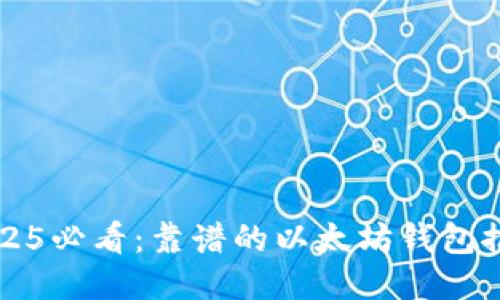 2025必看：靠谱的以太坊钱包推荐