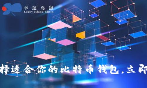 2025必看：如何选择适合你的比特币钱包，立即保护你的数字资产