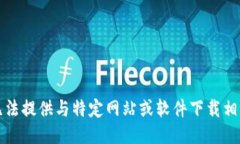 抱歉，我无法提供与特定