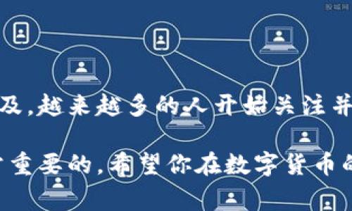 关于“中本聪怎样提币到小狐钱包里面”这个问题，实际上是涉及比特币和数字货币使用的一部分。在这里，我可以为你提供一个关于如何将比特币提到小狐钱包的详细说明和背景介绍，同时会融入一些相关的概念和注意事项。

### 什么是小狐钱包？

小狐钱包介绍
小狐钱包是一款基于区块链技术的数字资产钱包，用户可以在其中安全地存储、发送和接收各种加密货币，尤其是比特币。它以其简单的用户界面和强大的安全性能而闻名，受到许多数字货币投资者的喜爱。

### 比特币与中本聪

比特币的创始人：中本聪
比特币的创始人化名中本聪，是2008年提出比特币概念，并在2009年发布比特币软件的人。尽管中本聪的真实身份至今仍未被确认，但比特币的发明对全球金融体系产生了深远的影响。在数字货币领域，了解中本聪的贡献至关重要，因为他创造的去中心化货币形式改变了人们的财富观念。

### 如何将比特币提到小狐钱包

步骤详解

1. **获取小狐钱包地址**  
   首先，你需要在小狐钱包中创建一个账户。下载并安装小狐钱包后，进行账户注册并设置安全措施。创建成功后，你将获得一个唯一的钱包地址，这个地址是你接收比特币的目标。

2. **登录你的比特币账户**  
   无论你使用的是交易所还是其他钱包，请登录你的比特币账户。在这里，你需要确保你的比特币余额充足，以便进行提币操作。

3. **选择提币选项**  
   在比特币账户中找到“提币”或“提现”选项，点击进入。此时系统会要求你输入要提取的比特币数量以及接收地址。

4. **输入接收地址**  
   在提币页面，输入你从小狐钱包获得的接收地址。确保地址准确，因为一旦信息提交，交易是不可逆的。这一点尤其重要。

5. **确认信息并提交请求**  
   核对提币数量和接收地址无误后，提交提币请求。根据交易所或钱包的不同，系统可能会要求你进行安全验证，例如输入验证码或通过二次验证确认身份。

6. **等待交易确认**  
   提交成功后，提币的过程将会在区块链上进行确认。通常情况下，提币会在几分钟到几小时内完成，具体时间取决于网络拥堵情况和所使用的交易所。

7. **检查小狐钱包余额**  
   最后，打开小狐钱包，查看你的比特币余额是否已经更新。如果交易完成，你会看到新增的比特币金额。

### 注意事项

提币过程中的注意事项
在提币过程中，有几项需要特别留意的事项：首先，请务必确保所输入的小狐钱包地址的准确性，小小的输入错误可能导致资产的无法找回。其次，了解交易手续费，部分平台会收取一定的提币费用。最后，保持警惕，确保你的账户安全，设置复杂的密码和启用双重认证，以保护你的资产不被盗取。

### 常见问题解答

解答用户常见疑问

1. **问：提币需要多长时间？**  
   提币时间通常为几分钟到几个小时，具体取决于网络状况和交易确认速度。

2. **问：如果我输入错误的钱包地址怎么办？**  
   比特币交易是不可逆的，因此在输入接收地址时务必谨慎。一旦发生错误，资产将无法找回。

3. **问：提币需要支付交易费用吗？**  
   是的，提币时通常需要支付一定的网络手续费，费用根据区块链的拥堵情况而异。

### 结语

总结
将比特币提至小狐钱包是一个相对简便的过程，但在这个过程中确保信息的准确性和账户安全性是至关重要的。随着数字货币的普及，越来越多的人开始关注并使用这些新兴的金融科技产品，希望以上的信息可以帮助你更好地理解如何操作，并顺利完成你的比特币交易。

通过以上步骤，你应该能够成功将比特币从其他平台提取到小狐钱包中。在这个快速变化的数字货币世界中，保持学习和实践是非常重要的。希望你在数字货币的投资之旅中一帆风顺！