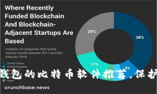 2025必看：支持冷钱包的比特币软件推荐，保护你的数字资产安全