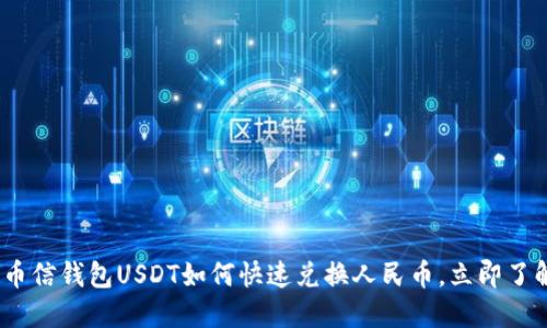 2025必看：币信钱包USDT如何快速兑换人民币，立即了解最优方法！