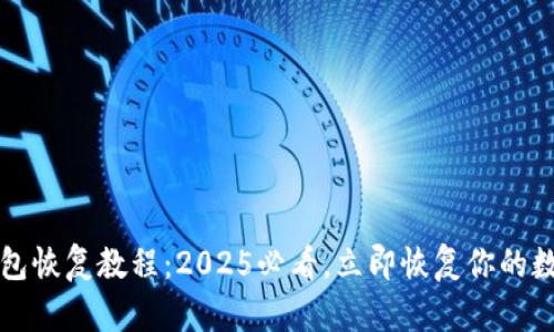 小狐钱包恢复教程：2025必看，立即恢复你的数字资产
