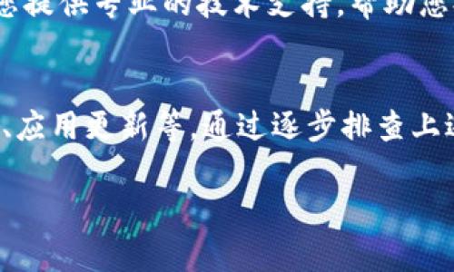 对于“小狐钱包连不上网页”的问题，可能涉及多个方面的原因。下面我们将详细探讨这个问题，并给出相应的解决方案。如果您遇到这种情况，请按照以下步骤排查。

一、检查网络连接
首先，确保您的网络连接正常。如果您使用的是无线网络，请尝试重启路由器或切换至移动数据，再次尝试连接小狐钱包。如果网络信号不稳定，也可能导致网页无法正常加载。

二、浏览器设置与缓存问题
如果网络连接正常，但小狐钱包仍然无法加载网页，建议检查您的浏览器设置。清除浏览器的缓存和 Cookies 可能会解决问题。长期使用浏览器积累的缓存可能会干扰正常加载。
您可以通过进入浏览器的设置菜单，在隐私和安全选项中找到清除浏览数据的选项。选择清除缓存和 Cookies 后，重新启动浏览器，再尝试访问小狐钱包。

三、检查小狐钱包服务器状态
有时，问题可能是由于小狐钱包的服务器出现故障。您可以访问小狐钱包的官方网站或社交媒体平台，查看是否有关于服务器维护或故障的公告。如果是服务器问题，建议耐心等待官方修复。

四、更新或重装应用
如果您是通过手机应用访问小狐钱包，确保您的应用已更新到最新版本。过时的应用版本可能会导致不兼容，进而造成无法连接的情况。您可以前往应用商店进行更新，或者尝试卸载后重新安装应用。

五、禁止VPN或代理
如果您正在使用 VPN 或代理服务，建议将其禁用。有时，VPN 或代理可能会导致访问特定网页的限制，从而使小狐钱包无法正常工作。

六、设备兼容性问题
确保您所使用的设备能够支持小狐钱包的要求。如果您使用的是较旧的设备或操作系统，可能会导致兼容性问题。检查设备的系统更新，确保使用最新版本的操作系统。

七、联系客户支持
如果经过上述检查后问题依然存在，建议直接联系小狐钱包的客户支持团队。他们可以为您提供专业的技术支持，帮助您排查并解决问题。

结论
小狐钱包无法连接网页的问题可能源于多种因素，包括网络设置、浏览器缓存、服务器状态、应用更新等。通过逐步排查上述因素，通常能够找到解决方案。如果依然存在问题，及时联系客户支持将是最有效的途径。

上述内容不仅详细分解了问题的可能原因，还提供了实用的解决方法。希望对您有帮助！