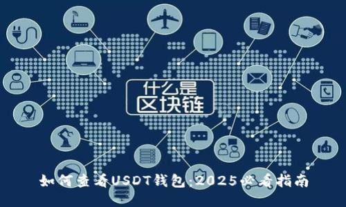 如何查看USDT钱包：2025必看指南