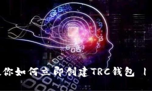 一步一步教你如何立即创建TRC钱包 | 2025必看！