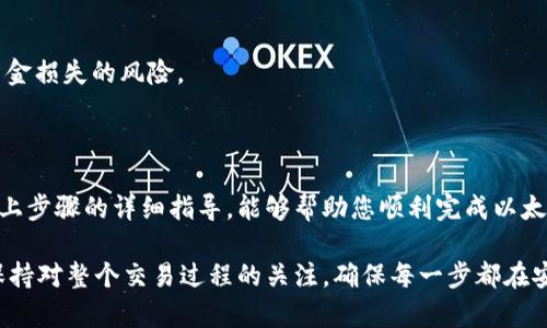 要将 token.im 钱包中的以太坊（ETH）转出，可以按照以下步骤进行操作。请确保您已经备份了钱包信息，并且操作过程中的所有细节都得到了妥善处理。

### 步骤一：打开 token.im 钱包

首先，您需要在手机上打开 token.im 钱包。如果您尚未下载，可以前往应用商店下载并安装。启动应用后，输入您的密码以解锁钱包。

### 步骤二：选择以太坊账户

在钱包主界面，您会看到各个数字资产的列表。找到并点击“以太坊”（ETH）账户以查看您现在的余额和交易记录。

### 步骤三：点击转账

在以太坊账户页面，您会看到一个“转账”或“发送”按钮。点击该按钮以进入转账界面。

### 步骤四：输入接收地址

您需要输入接收者的以太坊地址。确保输入正确，因为以太坊交易是不可逆的。您可以通过复制粘贴接收者地址来减少错误。此外，您可以使用二维码扫描功能（如果有提供的话）进行直接转账。

### 步骤五：输入转账数量

在输入了接收地址后，您需要填写想要转账的以太坊数量。确保您的余额可以覆盖所转账的数量以及交易手续费（Gas费）。

### 步骤六：选择交易手续费

在 token.im 钱包中，您通常可以选择不同的交易手续费（Gas费）选项。手续费越高，交易处理速度越快。根据自己的需求选择合适的手续费，然后确认。

### 步骤七：确认交易信息

在提交交易之前，系统会显示交易信息，包括接收者地址、转账数量和手续费。请再次核对所有信息，以防止出现错误。一旦确认无误，点击“确认”按钮进行下一步。

### 步骤八：输入密码

为确保安全，您需要输入钱包密码进行身份验证。输入正确的密码后，系统会开始处理您的交易。

### 步骤九：等待交易确认

交易提交后，您可以在钱包中查看交易状态。这一过程可能需要一些时间，具体取决于网络拥堵情况。您也可以在以太坊区块链浏览器（如 Etherscan）中输入交易哈希（Tx Hash）来实时跟踪交易的状态。

### 注意事项

1. 确保以太坊地址的准确性：以太坊地址通常由 42 个字符（以“0x”开头）组成，稍有不慎就可能导致资金丢失。

2. 考虑网络状况：如果以太坊网络繁忙，交易确认可能会延迟，因此可以适当提高手续费来加快处理速度。

3. 保护好您的私钥和恢复助记词：这些信息是您钱包安全的基础，千万不要泄露给他人。

4. 定期备份钱包：无论是手机钱包还是软件钱包，定期备份您的钱包数据可以大大降低资金损失的风险。

### 总结

在 token.im 钱包中转出以太坊的过程相对简单，但务必注意安全和准确性。希望通过以上步骤的详细指导，能够帮助您顺利完成以太坊的转出操作。如果还有任何疑问或不明之处，请参考官方文档或者咨询相关的技术支持。

这样，您就可以安全地将 token.im 钱包中的以太坊转出并发送到其他地址。同时，也需保持对整个交易过程的关注，确保每一步都在安全监控之下。通过谨慎操作，您将能够顺利完成转账，享受数字货币带来的便利。