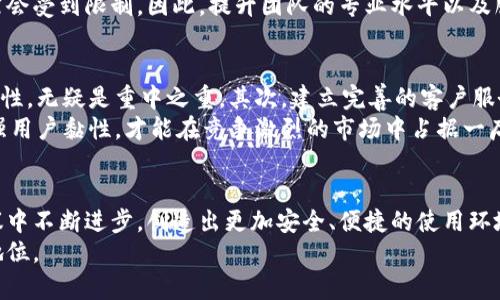 小狐钱包（Xiao Hu Wallet）作为一款流行的数字资产管理工具，在以往的使用中积累了较高的用户群体。然而，最近有关小狐钱包的消息引发了广泛关注和讨论，许多用户对其未来发展和安全性产生了疑问。下面我们将详细探讨小狐钱包所面临的挑战、用户反馈以及未来可能的解决方案。

小狐钱包的背景
小狐钱包成立于某年，是一款专注于数字货币和资产管理的数字钱包应用。随着区块链技术的发展和数字货币的流行，小狐钱包迅速获得了大量用户的青睐。其界面友好、功能齐全，支持多种交易和资产管理功能，成为许多加密货币爱好者的首选工具。

最近的争议与问题
然而，近期小狐钱包却面临了一些挑战。某些用户反映在交易过程中存在延迟问题，导致资金到账的时间过长。除此之外，还有部分用户在使用过程中遇到了安全问题，包括账户异常和资产丢失等现象。这些负面反馈无疑对小狐钱包的信誉造成了一定影响。

用户反馈分析
在众多用户反馈中，安全性显然是最为关注的焦点。许多用户表示，他们对钱包的安全性有着高度重视，因此一旦出现问题，就会引发恐慌和不安。此外，有用户提到，小狐钱包的客服响应速度较慢，问题处理不及时，给人一种不够专业的感觉。
然而，也有一些用户表示，尽管存在问题，他们依然对小狐钱包的功能和使用便捷性给予了高度评价。他们认为，相比于其他钱包，小狐钱包在用户体验、界面设计等方面表现优异，因此希望开发团队能够尽快解决当前的问题。

问题原因探讨
对于小狐钱包所面临的问题，我们可以从多个角度进行分析。首先，技术层面的不足可能是关键原因之一。随着用户数量的增加，服务器负载加大，交易处理速度下降，同时系统的安全性也可能受到影响。
其次，团队管理和服务意识的不足也可能是问题的另一重要原因。如果一个团队没有足够的人员支持和技术更新，发展必然会受到限制。因此，提升团队的专业水平以及服务意识，对于解决当前的问题至关重要。

未来展望与建议
针对当前的状况，小狐钱包需要采取积极的应对措施。首先，提升技术支持，系统架构和交易流程，以提高交易的效率和安全性，无疑是重中之重。其次，建立完善的客户服务体系，确保用户的反馈能够及时得到重视和回复，这是恢复用户信心的重要步骤。
此外，定期进行安全性审计和测试，增设用户教育环节，也能有效提升用户对钱包的信任感。不断吸收用户的反馈，产品，增强用户黏性，才能在竞争激烈的市场中占据一席之地。

结语
总之，小狐钱包的现状让人深思，数字货币的发展离不开安全可靠的钱包作为基础。希望小狐钱包能够在客户的支持与建议中不断进步，创造出更加安全、便捷的使用环境，为用户提供更优质的服务。
小狐钱包的未来，需通过不断的努力与改革，期待它能够重新赢得用户的信任，并在数字资产管理领域中占据更加稳固的地位。