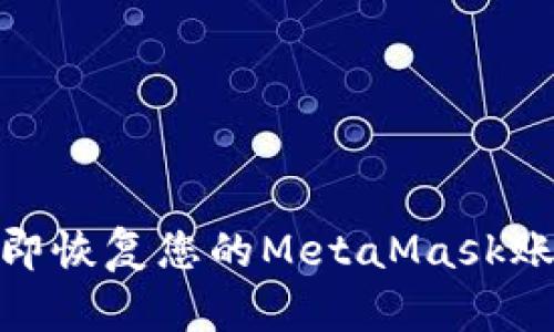 2025必看：立即恢复您的MetaMask账户的完整指南