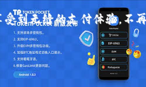 小狐钱包无法支付的原因及解决方案

小狐钱包作为一款便捷的数字钱包，近年来受到越来越多用户的青睐。不论是线下消费还是在线购物，小狐钱包都提供了极大的便利。然而，很多用户在使用过程中会遇到支付失败的情况。那么，小狐钱包无法支付的原因究竟是什么呢？本文将为您深入分析，并提供相应的解决方案。

一、小狐钱包支付失败的常见原因

首先，了解一些常见的问题是解决支付失败的第一步。小狐钱包无法支付可能是由以下几个因素引起的：

ul
    li账户余额不足：如果您的小狐钱包余额不足以覆盖订单金额，支付自然会失败。/li
    li网络连接问题：在使用小狐钱包进行支付时，稳定的网络连接至关重要。如果网络信号不佳，支付请求可能无法及时发送。/li
    li系统维护或故障：小狐钱包运营方有时会进行系统维护，或遇到技术故障，这可能导致支付服务暂时中断。/li
    li银行卡绑定问题：若您已将银行卡绑定到小狐钱包上，但信息未更新或存在错误，则在支付时可能会遭遇问题。/li
    li支付限额问题：小狐钱包对单笔支付金额和每日总支付金额通常会有一定的限制，超出限额的支付会被拒绝。/li
/ul

二、如何解决小狐钱包支付失败的问题

了解了常见问题后，我们应当寻找对应的解决方法。以下是针对以上问题的一些解决方案：

h41. 检查账户余额/h4
使用小狐钱包前，首先确认您的账户余额是否足够。如果余额不足，可以通过银行转账、信用卡充值等方式为账户充值。为了避免支付时遇到麻烦，您可以设定一个心理余额底线，确保支付操作顺利进行。

h42. 确认网络连接/h4
网络问题是支付失败的常见原因之一。建议您在支付前测试网络连接的稳定性，必要时可以切换到Wi-Fi或移动数据等更稳定的网络环境。有时候，重新启动路由器或设备也能解决网络不稳定的问题。

h43. 查看系统公告/h4
若您怀疑小狐钱包的支付系统出现故障，可以访问其官方网站或社交媒体页面，查看是否有相关通知。通常在维护期间，支付功能会暂停，您可以稍后再尝试。

h44. 更新银行卡信息/h4
在绑定银行卡时，如果您的银行卡信息发生了变化（例如更换银行卡、银行卡过期等），请及时更新小狐钱包内的相关信息。如果您不确定银行卡是否绑定成功，可以在小狐钱包中查看相关设置。

h45. 确认支付限额/h4
如果您频繁购买高额商品，需要特别注意小狐钱包的支付限额。您可以联系小狐钱包的客服，咨询是否可以提高您的支付限额，或者考虑分多次进行支付。

三、总结

小狐钱包作为一款便捷的支付工具，虽然用户体验良好，但在使用过程中依然可能面临支付失败的问题。通过上述的分析，我们了解了导致支付失败的常见原因，并相应提供了解决方案。我们建议广大用户在使用小狐钱包前，先检查账户余额和网络状态，保持银行卡信息的准确，以及关注小狐钱包的系统状态。这样不仅能提高支付成功的概率，还能在一定程度上提升交易的安全性和便捷性。

四、未来展望

在数字支付日益普及的今天，支付工具也在不断更新换代。未来，小狐钱包很可能会推出更多的功能来提升用户体验，诸如智能支付、积分兑换等。我们希望以后能看到更加强大和智能的小狐钱包，为用户提供更加安全和便捷的支付体验。

五、最终提示

在使用任何支付工具时，用户都应保持警惕。确保您的账户安全以及个人信息的隐私。同时，关注一些新的支付政策和技术演进，才能更好地应对未来的支付挑战。希望每位用户都能享受到无缝的支付体验，不再为支付问题而烦恼。

小狐钱包, 支付失败, 解决方案, 数字钱包/guanjianci
  如何解决小狐钱包支付失败的问题？2025必看！