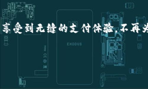 小狐钱包无法支付的原因及解决方案

小狐钱包作为一款便捷的数字钱包，近年来受到越来越多用户的青睐。不论是线下消费还是在线购物，小狐钱包都提供了极大的便利。然而，很多用户在使用过程中会遇到支付失败的情况。那么，小狐钱包无法支付的原因究竟是什么呢？本文将为您深入分析，并提供相应的解决方案。

一、小狐钱包支付失败的常见原因

首先，了解一些常见的问题是解决支付失败的第一步。小狐钱包无法支付可能是由以下几个因素引起的：

ul
    li账户余额不足：如果您的小狐钱包余额不足以覆盖订单金额，支付自然会失败。/li
    li网络连接问题：在使用小狐钱包进行支付时，稳定的网络连接至关重要。如果网络信号不佳，支付请求可能无法及时发送。/li
    li系统维护或故障：小狐钱包运营方有时会进行系统维护，或遇到技术故障，这可能导致支付服务暂时中断。/li
    li银行卡绑定问题：若您已将银行卡绑定到小狐钱包上，但信息未更新或存在错误，则在支付时可能会遭遇问题。/li
    li支付限额问题：小狐钱包对单笔支付金额和每日总支付金额通常会有一定的限制，超出限额的支付会被拒绝。/li
/ul

二、如何解决小狐钱包支付失败的问题

了解了常见问题后，我们应当寻找对应的解决方法。以下是针对以上问题的一些解决方案：

h41. 检查账户余额/h4
使用小狐钱包前，首先确认您的账户余额是否足够。如果余额不足，可以通过银行转账、信用卡充值等方式为账户充值。为了避免支付时遇到麻烦，您可以设定一个心理余额底线，确保支付操作顺利进行。

h42. 确认网络连接/h4
网络问题是支付失败的常见原因之一。建议您在支付前测试网络连接的稳定性，必要时可以切换到Wi-Fi或移动数据等更稳定的网络环境。有时候，重新启动路由器或设备也能解决网络不稳定的问题。

h43. 查看系统公告/h4
若您怀疑小狐钱包的支付系统出现故障，可以访问其官方网站或社交媒体页面，查看是否有相关通知。通常在维护期间，支付功能会暂停，您可以稍后再尝试。

h44. 更新银行卡信息/h4
在绑定银行卡时，如果您的银行卡信息发生了变化（例如更换银行卡、银行卡过期等），请及时更新小狐钱包内的相关信息。如果您不确定银行卡是否绑定成功，可以在小狐钱包中查看相关设置。

h45. 确认支付限额/h4
如果您频繁购买高额商品，需要特别注意小狐钱包的支付限额。您可以联系小狐钱包的客服，咨询是否可以提高您的支付限额，或者考虑分多次进行支付。

三、总结

小狐钱包作为一款便捷的支付工具，虽然用户体验良好，但在使用过程中依然可能面临支付失败的问题。通过上述的分析，我们了解了导致支付失败的常见原因，并相应提供了解决方案。我们建议广大用户在使用小狐钱包前，先检查账户余额和网络状态，保持银行卡信息的准确，以及关注小狐钱包的系统状态。这样不仅能提高支付成功的概率，还能在一定程度上提升交易的安全性和便捷性。

四、未来展望

在数字支付日益普及的今天，支付工具也在不断更新换代。未来，小狐钱包很可能会推出更多的功能来提升用户体验，诸如智能支付、积分兑换等。我们希望以后能看到更加强大和智能的小狐钱包，为用户提供更加安全和便捷的支付体验。

五、最终提示

在使用任何支付工具时，用户都应保持警惕。确保您的账户安全以及个人信息的隐私。同时，关注一些新的支付政策和技术演进，才能更好地应对未来的支付挑战。希望每位用户都能享受到无缝的支付体验，不再为支付问题而烦恼。

小狐钱包, 支付失败, 解决方案, 数字钱包/guanjianci
  如何解决小狐钱包支付失败的问题？2025必看！