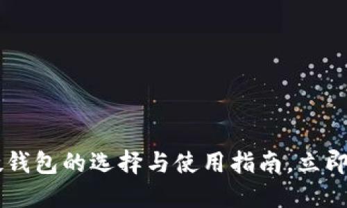 2025必看：USDT硬钱包的选择与使用指南，立即保护你的数字资产