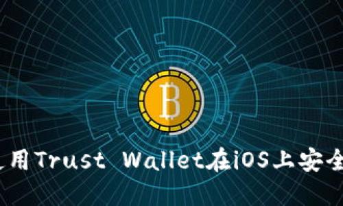 2025必看：如何使用Trust Wallet在iOS上安全管理以太坊资产！