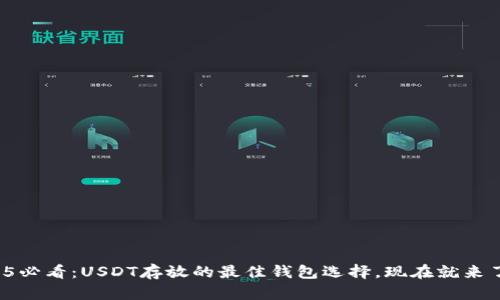 2025必看：USDT存放的最佳钱包选择，现在就来了解！