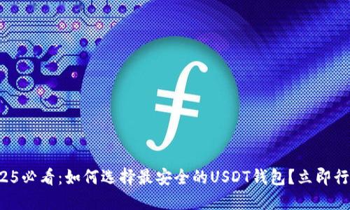 2025必看：如何选择最安全的USDT钱包？立即行动！