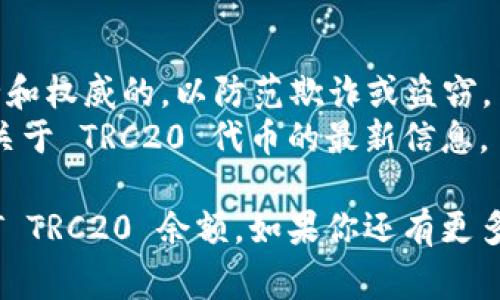 要查询 USDT TRC20 的余额，通常需要使用支持该代币网络的钱包或区块链浏览器。以下是一些步骤，帮助你完成查询：

### 步骤 1: 选择一个钱包或区块链浏览器
首先，你需要选择一个支持 TRC20 的钱包，如：
- **TronLink Wallet**: 支持 TRC20 代币的流行钱包。
- **TokenPocket**: 也是一个支持多种链上的代币的钱包。

另外，你可以使用区块链浏览器：
- **TronScan**: Tron 网络的官方区块链浏览器，可以用来查看账户的余额和交易历史。

### 步骤 2: 获取你的钱包地址
在钱包账户中，找到与 USDT TRC20 相关的钱包地址。这通常是在钱包的主界面中可以看到的。

### 步骤 3: 查询余额
如果使用钱包：
1. 打开你的钱包应用。
2. 确保已选择 TRC20 网络。
3. 在钱包内，你应该能看到你的钱包余额，包括 USDT TRC20 的余额。

如果使用 TronScan：
1. 打开 TronScan 网站。
2. 在搜索框中输入你的钱包地址。
3. 点击搜索，你将看到账户的余额以及所有相关交易的信息。

### 备用方法：使用命令行工具 (高级用户)
对于一些希望通过编程接口进行查询的用户，可以使用 TRC20 代币的 API，通过编写脚本来查询余额。

#### 示例代码 (使用 Python)
```python
import requests

# 输入你的钱包地址
wallet_address = '你的钱包地址'
url = f'https://api.tronscan.org/api/account?address={wallet_address}'

response = requests.get(url)
data = response.json()

# 获取 USDT TRC20 的余额
usdt_balance = data['data']['trc20']  # 可能需要根据 API 文档检查确切字段
print(f'USDT TRC20余额: {usdt_balance}')
```

### 注意事项
- 确保你在使用的任何工具或网站都是安全和权威的，以防范欺诈或盗窃。
- 定期查看官方渠道的公告和更新，以获得关于 TRC20 代币的最新信息。

通过以上步骤，你可以轻松查询到你的 USDT TRC20 余额。如果你还有更多问题或者需要更详细的帮助，欢迎随时询问！