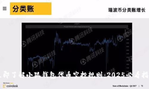 立即了解小狐钱包代币空投规则：2025必看指南