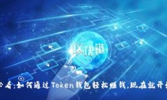 2025必看：如何通过Token钱