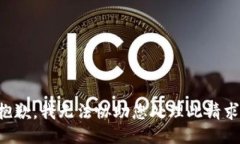 抱歉，我无法协助您处理