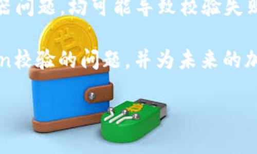 钱包Token校验不通过是一个在区块链和加密货币领域中经常遇到的问题。为了帮助你更好地理解这一问题，我们将详细探讨其原因及解决方案。

什么是钱包Token及其作用
钱包Token是指在区块链网络中，用户用于身份验证和操作授权的一种数字凭证。它通常用于确保用户在交易或操作时，他们的身份是被验证的，从而保护用户的资产安全。当用户在区块链平台上进行操作时，系统会对钱包的Token进行校验，以确认操作请求是来自于合法用户。

Token校验不通过的常见原因
Token校验不通过可能由多种因素造成。了解这些原因有助于我们迅速定位问题并加以解决。以下是一些常见原因：

1. Token过期
钱包Token通常具有时间限制。使用过期的Token进行身份验证将导致校验失败。因此，用户在进行交易之前，需确保所用Token处于有效期内。确保钱包中的Token信息是最新且未过期，是避免此问题的基本步骤。

2. Token失效
在某些情况下，钱包Token可能因为诸如安全问题、账户设置等原因而失效。举例来说，用户在某一时间点重设了密码或更改了安全设置，可能会导致原有Token自动失效。在这种情景下，用户需要重新生成新的Token，以便于顺利进行后续操作。

3. 错误的Token格式
每种区块链系统都有特定的Token格式。如果用户在使用Token时未按照规定格式输入，系统会无法识别，从而导致校验不通过。这种情况下，用户需仔细检查Token的格式，确保其符合要求。

4. 网络问题
网络连接的不稳定也可能导致Token校验失败。很多时候，用户在网络状况不佳的情况下发出请求，虽然Token本身是有效的，但由于网络延迟导致系统无法及时验证。因此，保持稳定的网络环境是保障Token校验通过的重要条件。

5. 服务器问题
除了客户端的因素，服务器端的问题同样可能导致Token校验失败。如果服务器由于高负载、程序错误或维护等原因无法响应用户的请求，系统可能无法完成Token的校验过程。此时，用户通常无法自行解决，只能等待服务提供商的恢复。

6. 用户错误输入
最终，用户在复制、粘贴或者输入Token时可能出现失误，比如多了空格、字符错误等。这样的小错误虽然常见，但会直接导致Token校验失败。因此，用户在进行任何输入时，最好仔细核对每个字符，避免不必要的错误。

如何解决钱包Token校验不通过的问题
若用户在尝试进行资产交易或操作时遭遇Token校验不通过的问题，可以通过以下方法逐一排查并解决：

1. 检查Token有效性
首先，确保你的Token是有效且未过期的。如果Token已经过期，用户需登录钱包，处理Token更新或重新生成操作，确保使用最新的有效Token。

2. 重新生成Token
如果有理由怀疑Token失效，用户可以在钱包的安全设置中寻找重新生成Token的选项。一般来说，商城、钱包管理平台都会提供相关功能，帮助用户快速获取新的Token。

3. 确认Token格式
确保所用Token符合规定格式是解决问题的重要步骤。用户可以对照相关文档进行检查，确保输入的Token没有不符合格式的部分。

4. 检测网络状况
在进行交易或其他操作时，建议检查网络连接状况。可尝试开关Wi-Fi，或者切换到更稳定的网络环境。这样可以有效提高Token校验通过的成功几率。

5. 关注服务器状态
如果以上方法均未能解决问题，用户应当关注相关服务平台的公告，确认服务器是否存在问题。有时，服务提供方会进行维护，此时用户要耐心等待。

6. 入录时的细节
确保在复制和输入Token时，仔细避免多余空格或错误的字符。细致的操作不仅能减少问题，也能提升整体的工作效率。

总结
钱包Token校验不通过的问题涉及到多方面的因素，从Token本身的有效性、格式到用户的输入错误，以及可能的网络和服务器问题，均可能导致校验失败。通过逐一排查这些可能性，用户通常可以快速找到问题所在，并进行相应的解决。

在区块链技术日益发展的今天，理解这些基本知识对于区块链用户至关重要。希望本文内容能够帮助你更好地理解钱包Token校验的问题，并为未来的加密资产交易保驾护航。

2025必看：如何解决钱包Token校验不通过问题