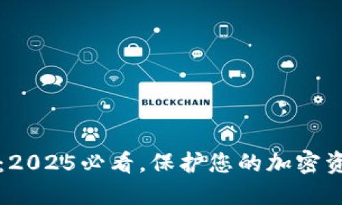 比特币冷钱包：2025必看，保护您的加密资产的最佳方式