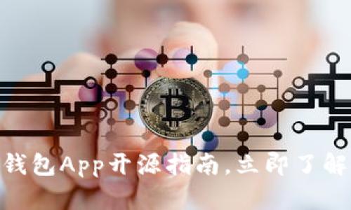 2025必看：比特币钱包App开源指南，立即了解安全赚钱的小秘密