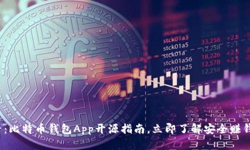 2025必看：比特币钱包App开源指南，立即了解安全赚钱的小秘密