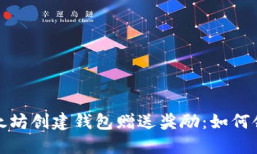 立即了解以太坊创建钱包赠送奖励：如何领取最多ETH！