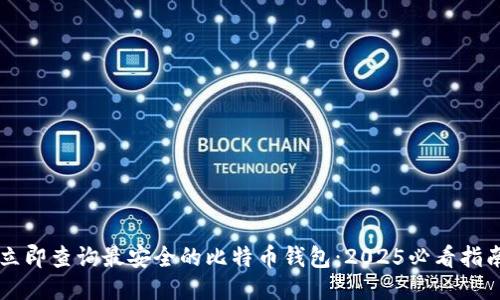 立即查询最安全的比特币钱包：2025必看指南