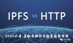 2025必看：虚拟币排行及投