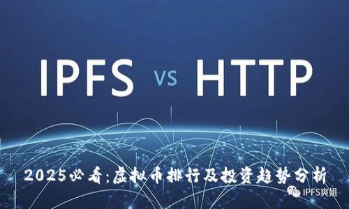 2025必看：虚拟币排行及投资趋势分析