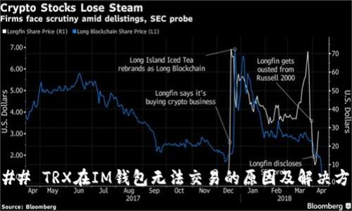 ### TRX在IM钱包无法交易的原因及解决方案