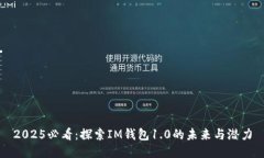 2025必看：探索IM钱包1.0的