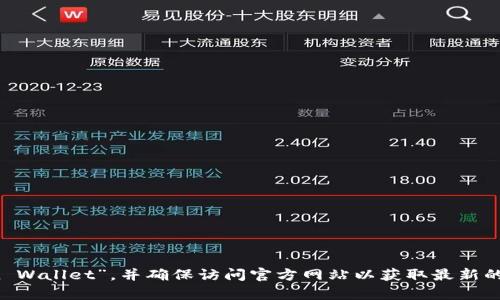 小狐钱包（Fox Wallet）是一款去中心化数字钱包，如果你在寻找它的官方网站或相关页面，建议你通过搜索引擎搜索“小狐钱包”或“Fox Wallet”，并确保访问官方网站以获取最新的信息和下载链接。请注意安全，避免进入不明的网站。如果你有具体的需求，比如使用指南或功能介绍，可以进一步说明，我会尽量帮助你！