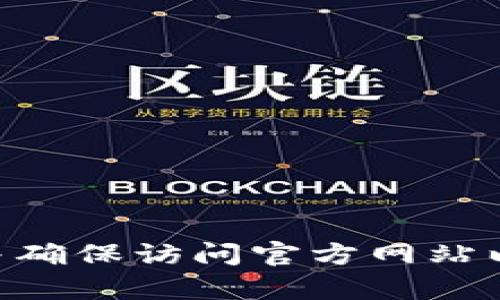 小狐钱包（Fox Wallet）是一款去中心化数字钱包，如果你在寻找它的官方网站或相关页面，建议你通过搜索引擎搜索“小狐钱包”或“Fox Wallet”，并确保访问官方网站以获取最新的信息和下载链接。请注意安全，避免进入不明的网站。如果你有具体的需求，比如使用指南或功能介绍，可以进一步说明，我会尽量帮助你！
