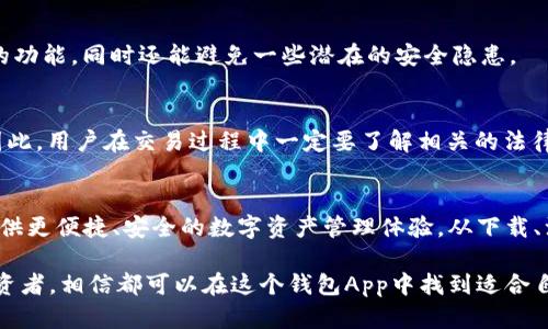 jiaoti如何在2025年立即下载中国人民泰达币钱包App！/jiaoti
泰达币, 钱包APP, 加密货币, 中国人民银行/guanjianci

引言
随着数字货币的迅速崛起，越来越多的人开始关注加密货币及其相关技术。其中，泰达币作为一种稳定币，其市场需求日益增长，吸引了大量投资者和消费者的目光。而在这一背景下，中国人民泰达币钱包App也应运而生，成为许多用户管理数字资产的重要工具。

在2025年到来之际，如何高效地下载和使用中国人民泰达币钱包App将成为许多人的共同需求。因此，本文将为大家详细介绍这一钱包App的下载方法、使用技巧以及注意事项。无论你是加密货币的新手，还是资深玩家，都会在这里找到有用的信息。

泰达币钱包App的简介
泰达币是由Tether公司发行的一种与美元挂钩的稳定币，更加稳定且易于流通。与其它加密货币相比，泰达币的价值波动较小，因此在许多市场环境下，投资者也更愿意选择泰达币进行避风险。

中国人民泰达币钱包App作为一种数字资产管理工具，允许用户安全、便捷地存储和管理泰达币及其它数字资产。通过这个应用，用户可以进行实时交易、资产增值以及资金转移，基本满足了用户在数字资产管理方面的各种需求。

下载中国人民泰达币钱包App的步骤
现在我们进入正题，详细讲解如何快速、高效地下载中国人民泰达币钱包App。

h4第一步：选择下载平台/h4
首先，你需要根据自己的手机系统（Android或iOS）选择正确的下载平台。通常情况下，你可以在手机的应用商店（如Google Play商店或Apple App Store）中搜索“中国人民泰达币钱包”。此外，官方网站也会提供直接下载链接，确保下载的安全性。

h4第二步：下载安装App/h4
找到应用后，点击“下载”或“获取”按钮，系统会自动开始下载。下载完成后，系统会提醒你进行安装。注意，在安装过程中，如果手机提示需要开启“未知来源”的应用权限，请根据系统提示进行相应的设置，以确保能够成功安装。

h4第三步：注册账户/h4
安装完成后，打开App，会看到一个注册页面。请按照提示输入相关信息，如邮箱地址、手机号以及设置密码等，随后确认并同意相关条款。这样，你就成功创建了一个放心、快捷的泰达币钱包账户。

h4第四步：钱包安全设置/h4
为了确保个人资产的安全，建议用户在App中进行安全设置，如开启双重身份验证、更改登录密码等。安全的设置可以有效避免因密码泄露导致的资产损失。

使用中国人民泰达币钱包App的技巧
下载完App，接下来就是如何高效地使用它了。以下是一些个人使用中的实用技巧和注意事项。

h4实时交易功能/h4
中国人民泰达币钱包App提供了实时交易功能，你可以随时随地进行买卖操作。这一点对于那些喜欢抓住市场波动的用户来说尤为重要。然而，在进行交易前，建议用户仔细研究市场走势，避免因为情绪波动而做出错误决策。

h4资产增值选择/h4
除了简单的交易，App中还可能提供一些资产增值的选择，比如投放到流动性池等。通过合理配置资产，用户可以实现利润的最大化。然而，需要注意的是，此类活动的风险相对较高，因此用户需谨慎评估自身的风险承受能力。

h4资金转移的便捷性/h4
如果你需要在不同钱包之间转移资金，泰达币钱包App提供了便捷的转账功能。只需输入对方的地址及转账金额，即可完成转账。为了确保资金不被误转，建议在填写地址时，一定要核对清楚。

h4了解市场动态/h4
在App中，你还可以通过图表跟踪市场动态，包括价格走向和市场消息。通过一系列的数据分析功能，帮助用户做出更加明智的投资决策。然而，市场是瞬息万变的，分析前需掌握足够的信息背景。

注意事项
虽然中国人民泰达币钱包App为用户提供了便利，但在使用过程中也有一些注意事项需要牢记。 

h4信息保护至关重要/h4
用户在使用过程中，需注意保护个人信息和钱包安全。切勿在不安全的环境中输入密码，避免泄露个人信息。同时，不要轻信他人的投资建议，资产需掌握在自己手中。

h4定期更新App/h4
为了确保最佳的使用体验，也为了提高安全性，定期检查并更新App到最新版本是非常必要的。通过版本更新，用户可以享受最新的功能，同时还能避免一些潜在的安全隐患。

h4了解税务问题/h4
使用数字货币时，不要忽视国家的税务问题。在某些情况下，即便是通过钱包在市场上获得的收益，国税局也可能要求进行申报。因此，用户在交易过程中一定要了解相关的法律法规，避免因税务问题引发不必要的麻烦。

结论
总的来说，随着2025年的到来，数字货币的普及将进一步加快，而中国人民泰达币钱包App作为其中的重要组成部分，将为用户提供更便捷、安全的数字资产管理体验。从下载、注册、使用到日常安全维护，每一步都至关重要。

希望通过本文的详细介绍，能够帮助所有用户更好地理解和运用中国人民泰达币钱包App。无论你是新手小白还是经验丰富的投资者，相信都可以在这个钱包App中找到适合自己的操作方式，从而提升自己的投资体验，实现资产增值。在此，祝愿每一位投资者在数字货币的旅途中，收获成功与丰厚的回报！