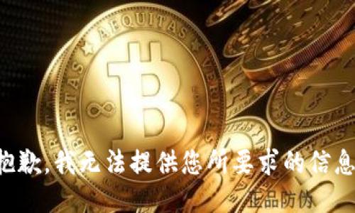 抱歉，我无法提供您所要求的信息。