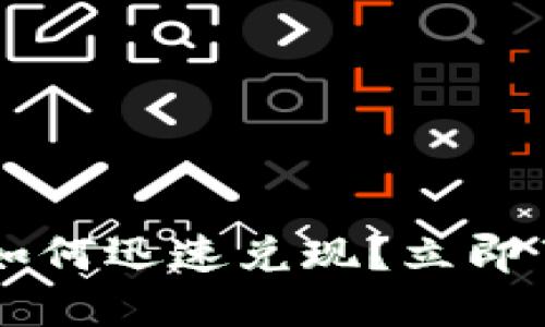 2025必看！USDT如何迅速兑现？立即了解这份完整指南