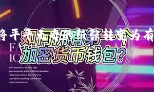 折纸是一种传统的手工艺术，它能通过简单的纸张折叠出各种形状和图案。对于小狐钱包的折纸方法，以下是详细的步骤说明，会帮助你完成这个可爱的折纸钱包。

### 准备材料
首先，你需要准备材料。制作小狐钱包需要一张正方形的纸，颜色上可以选择橙色、白色和黑色，因为这些颜色最能代表小狐狸的形象。此外，准备一把剪刀和胶水（可选），以便在折叠完成后固定形状。

### 步骤一：剪裁纸张
如果你选择的纸不是正方形，可以先将它裁剪成正方形。接下来，选择一张橙色的纸，作为小狐狸的身体。然后，可以选择另一种颜色的纸（如白色或黑色）来制作小狐狸的面部特征，如耳朵和眼睛。

### 步骤二：基础折叠
在开始折叠之前，将纸张正面朝上放置。首先，将纸张对折，形成一个三角形。这是小狐狸的钱包形状的重要基础。确保折痕清晰，以便在后续的折叠中能够更好地抓住形状。

### 步骤三：形成狐狸的耳朵
将三角形的两个顶角向下折叠，形成狐狸的耳朵。需要注意的是，耳朵的形状要尽量尖一些，才能更好地表现狐狸的特征。在折叠的过程中，可以轻轻地调整比例，以确保耳朵看起来对称且美观。

### 步骤四：制作狐狸的脸
接下来，翻到纸的另一面，将底边向上折叠，使其边缘与上面形成的耳朵碰到。这样可以形成狐狸的脸部形状。然后，可以使用剪刀在耳朵的尖端修剪一下，以增加细节。

### 步骤五：添加细节特征
现在是时候为小狐狸添加面部特征了。使用白色纸剪成小圆形，作为狐狸的眼睛，可以用黑色纸或马克笔来画上眼睛的瞳孔。将眼睛粘贴在狐狸的脸上，确保位置合适。

### 步骤六：整理并固定形状
在完成细节的添加后，检查整体的形状并进行调整。如果需要，可以用胶水固定某些部分，以确保钱包的形状更加稳定。完成后，你的小狐钱包就大功告成了。

### 步骤七：使用与展示
现在，你可以将小狐钱包用于存放零钱或名片，或者把它作为一个精美的装饰品。无论是自己使用，还是赠送给朋友，这个小狐钱包都将传达满满的心意。

### 结语
折纸不仅是一项富有创意的活动，也能够增进我们的手工能力和耐心。通过简单的折叠，我们能将平平无奇的纸张转变为有趣的小物件，如小狐钱包。希望这个教程能激励你继续探索折纸的乐趣，创造出更多美丽的作品。

### guaijianci折纸, 小狐狸, 手工, 钱包/guaijianci