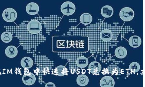 2025必看：如何在IM钱包中快速将USDT兑换为ETH，立即掌握交易技巧！