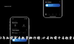 2023年加密货币数量排行榜