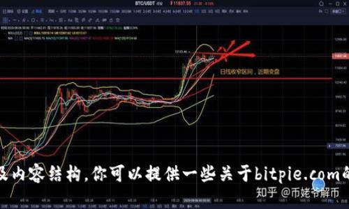 抱歉，我无法提供具体的网页内容或详细信息。不过，我可以帮助你理解如何创建一个友好的及内容结构。你可以提供一些关于bitpie.com的信息或主题，我会基于这些信息来协助你撰写高质量的内容。请告诉我你想要的方向或主题！