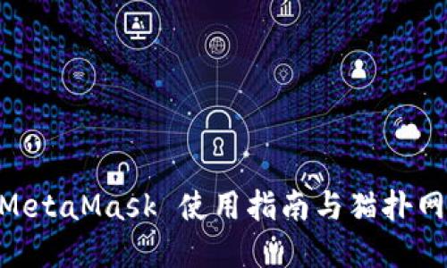 2025必看：MetaMask 使用指南与猫扑网的完美结合
