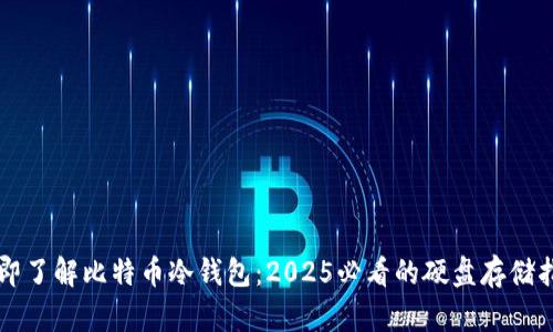 立即了解比特币冷钱包：2025必看的硬盘存储指南