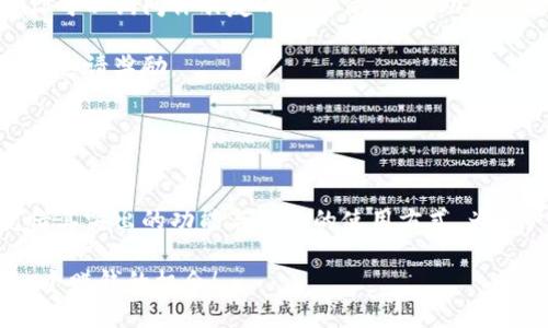 小狐钱包怎么邀请？2025必看全攻略！立即获得奖励！

小狐钱包, 邀请, 数字资产, 区块链/guanjianci

引言

在数字货币和区块链技术日益盛行的今天，小狐钱包凭借其用户友好的界面和强大的功能，越来越受到用户的青睐。如果你也在使用小狐钱包，想要通过邀请朋友来获得更多的奖励，那么本篇文章将为你提供详细的邀请攻略，确保你能轻松掌握这一技巧，从而不仅帮助朋友们体验到小狐钱包的优质服务，同时让自己收获丰厚的奖励。


副本设计：为什么选择小狐钱包?

首先，让我们简单了解一下小狐钱包。小狐钱包是一款以安全、便捷、迅速为特点的数字资产管理工具。用户可以在这里管理多种加密货币，进行实时交易，还可通过去中心化的方式来保护自己的资金安全。此外，小狐钱包还提供存币生息的功能，让用户可以在闲置资产中获取额外收益。正因为如此，小狐钱包吸引了大量用户，成为市场上一个备受信赖的选择。

然而，除了这些基本功能外，小狐钱包还通过邀请机制来鼓励用户互相推荐。通过邀请，用户不仅能够享受到账户充值等一系列福利，还可以帮助朋友们更方便地进入到数字货币的世界。因此，了解如何邀请他人加入小狐钱包，不仅对你自己有利，也会让更多人受益。


第一步：注册小狐钱包

在开始邀请之前，你需要确保自己已经注册并登录了小狐钱包。如果你还没有注册，可以通过其官方网站或者应用商店下载小狐钱包的APP。注册过程相对简单，只需输入你的手机号码或邮箱进行验证，并设置一个安全密码即可。注册完成后，牢记你的登录信息，以便后续的操作。

一旦你成功注册并登录，就可以享受小狐钱包的各项功能了，这也是你邀请朋友的基础。


第二步：了解邀请机制

为了鼓励用户进行邀请，小狐钱包特别设置了奖励机制。每当你成功邀请一位朋友注册并完成相关操作后，你都会获得一定数量的奖励。这些奖励往往以现金或优惠券的形式存在，可以用来在后续的交易中抵扣费用。

当然，不同的邀请活动可能会有不同的规则和奖励，所以在邀请之前，你需要仔细阅读小狐钱包官方网站或APP内关于邀请的相关说明，确保你了解所有细则。了解这些机制，能帮助你更好地进行邀请，从而收获更多的奖励。


第三步：获取自己的邀请链接

每个小狐钱包用户都会拥有一个独特的邀请链接，用户可以通过这个链接轻松邀请朋友。一般来说，获取邀请链接的步骤如下：

1. 登录小狐钱包APP。
2. 找到“我的”页面。
3. 选择“邀请好友”或者“邀请奖励”选项。
4. 在这个页面，你将看到一个链接，复制这个链接即可。

请注意，当你复制这个链接后，就可以将其分享给你想邀请的朋友，无论是通过社交媒体、电子邮件还是短信，这些都是分享的有效方式。


第四步：技巧分享：如何吸引更多人加入？

仅仅拥有邀请链接是不够的，吸引更多的人点击链接、注册账户同样重要。以下是一些技巧，帮助你更有效地邀请朋友：

- **明确强调福利**：介绍小狐钱包的优势，比如高安全性、用户友好的界面，以及通过邀请能够获得的奖励。让你的朋友意识到，注册小狐钱包将对他们的数字资产管理大有裨益。

- **利用社交媒体**：在社交媒体平台上分享你的邀请链接，并附上你自己的使用感受。这种公开的分享能够吸引更多关注，增加邀请成功的几率。

- **举办小活动**：如果你的朋友比较多，可以考虑举办小型活动，邀请你的朋友参与并介绍小狐钱包。这种面对面的交流或许可以更加有效地吸引他们的兴趣。

- **亲身体验分享**：当你在小狐钱包上进行交易、存币甚至提现时，随时分享这类信息，帮助你的朋友了解实际使用过程中的便利和安全性。


第五步：跟进与维护

一旦你开始邀请朋友注册，不仅要等待他们完成操作，还需要在后续进行跟进。这种跟进不仅可以增强你们之间的社交联系，也能够让你的邀请显得更加真诚。你可以询问你朋友的使用体验，帮助他们解决在使用过程中遇到的问题。这样的交互能增加他们对小狐钱包的使用频率，进一步促进你们之间的连接。

同时，对于已经注册但使用较少的朋友，你也可以定期发送一些小贴士，提醒他们如何更好地使用小狐钱包，这样可以提升他们的使用体验，也能为你带来更多的邀请奖励。


总结

通过以上的步骤与技巧，相信你已经对如何通过小狐钱包进行有效邀请有了一些了解。在数字化时代，数字资产的管理与交易正变得愈加重要。而小狐钱包，凭借其突出的功能与便捷的使用方式，为用户提供了极大的便利。通过邀请更多的朋友使用小狐钱包，你不仅为他们打开了一扇进入数字资产世界的窗户，也为自己创造了更多的机会。

最后，希望你在使用小狐钱包的过程中收获满满，同时也能够通过邀请不断扩展你的财富及人际关系网络。马上行动起来吧，2025年就要来了，不要错过任何一个赚钱的机会！
