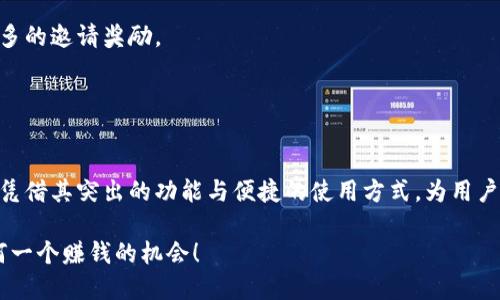 小狐钱包怎么邀请？2025必看全攻略！立即获得奖励！

小狐钱包, 邀请, 数字资产, 区块链/guanjianci

引言

在数字货币和区块链技术日益盛行的今天，小狐钱包凭借其用户友好的界面和强大的功能，越来越受到用户的青睐。如果你也在使用小狐钱包，想要通过邀请朋友来获得更多的奖励，那么本篇文章将为你提供详细的邀请攻略，确保你能轻松掌握这一技巧，从而不仅帮助朋友们体验到小狐钱包的优质服务，同时让自己收获丰厚的奖励。


副本设计：为什么选择小狐钱包?

首先，让我们简单了解一下小狐钱包。小狐钱包是一款以安全、便捷、迅速为特点的数字资产管理工具。用户可以在这里管理多种加密货币，进行实时交易，还可通过去中心化的方式来保护自己的资金安全。此外，小狐钱包还提供存币生息的功能，让用户可以在闲置资产中获取额外收益。正因为如此，小狐钱包吸引了大量用户，成为市场上一个备受信赖的选择。

然而，除了这些基本功能外，小狐钱包还通过邀请机制来鼓励用户互相推荐。通过邀请，用户不仅能够享受到账户充值等一系列福利，还可以帮助朋友们更方便地进入到数字货币的世界。因此，了解如何邀请他人加入小狐钱包，不仅对你自己有利，也会让更多人受益。


第一步：注册小狐钱包

在开始邀请之前，你需要确保自己已经注册并登录了小狐钱包。如果你还没有注册，可以通过其官方网站或者应用商店下载小狐钱包的APP。注册过程相对简单，只需输入你的手机号码或邮箱进行验证，并设置一个安全密码即可。注册完成后，牢记你的登录信息，以便后续的操作。

一旦你成功注册并登录，就可以享受小狐钱包的各项功能了，这也是你邀请朋友的基础。


第二步：了解邀请机制

为了鼓励用户进行邀请，小狐钱包特别设置了奖励机制。每当你成功邀请一位朋友注册并完成相关操作后，你都会获得一定数量的奖励。这些奖励往往以现金或优惠券的形式存在，可以用来在后续的交易中抵扣费用。

当然，不同的邀请活动可能会有不同的规则和奖励，所以在邀请之前，你需要仔细阅读小狐钱包官方网站或APP内关于邀请的相关说明，确保你了解所有细则。了解这些机制，能帮助你更好地进行邀请，从而收获更多的奖励。


第三步：获取自己的邀请链接

每个小狐钱包用户都会拥有一个独特的邀请链接，用户可以通过这个链接轻松邀请朋友。一般来说，获取邀请链接的步骤如下：

1. 登录小狐钱包APP。
2. 找到“我的”页面。
3. 选择“邀请好友”或者“邀请奖励”选项。
4. 在这个页面，你将看到一个链接，复制这个链接即可。

请注意，当你复制这个链接后，就可以将其分享给你想邀请的朋友，无论是通过社交媒体、电子邮件还是短信，这些都是分享的有效方式。


第四步：技巧分享：如何吸引更多人加入？

仅仅拥有邀请链接是不够的，吸引更多的人点击链接、注册账户同样重要。以下是一些技巧，帮助你更有效地邀请朋友：

- **明确强调福利**：介绍小狐钱包的优势，比如高安全性、用户友好的界面，以及通过邀请能够获得的奖励。让你的朋友意识到，注册小狐钱包将对他们的数字资产管理大有裨益。

- **利用社交媒体**：在社交媒体平台上分享你的邀请链接，并附上你自己的使用感受。这种公开的分享能够吸引更多关注，增加邀请成功的几率。

- **举办小活动**：如果你的朋友比较多，可以考虑举办小型活动，邀请你的朋友参与并介绍小狐钱包。这种面对面的交流或许可以更加有效地吸引他们的兴趣。

- **亲身体验分享**：当你在小狐钱包上进行交易、存币甚至提现时，随时分享这类信息，帮助你的朋友了解实际使用过程中的便利和安全性。


第五步：跟进与维护

一旦你开始邀请朋友注册，不仅要等待他们完成操作，还需要在后续进行跟进。这种跟进不仅可以增强你们之间的社交联系，也能够让你的邀请显得更加真诚。你可以询问你朋友的使用体验，帮助他们解决在使用过程中遇到的问题。这样的交互能增加他们对小狐钱包的使用频率，进一步促进你们之间的连接。

同时，对于已经注册但使用较少的朋友，你也可以定期发送一些小贴士，提醒他们如何更好地使用小狐钱包，这样可以提升他们的使用体验，也能为你带来更多的邀请奖励。


总结

通过以上的步骤与技巧，相信你已经对如何通过小狐钱包进行有效邀请有了一些了解。在数字化时代，数字资产的管理与交易正变得愈加重要。而小狐钱包，凭借其突出的功能与便捷的使用方式，为用户提供了极大的便利。通过邀请更多的朋友使用小狐钱包，你不仅为他们打开了一扇进入数字资产世界的窗户，也为自己创造了更多的机会。

最后，希望你在使用小狐钱包的过程中收获满满，同时也能够通过邀请不断扩展你的财富及人际关系网络。马上行动起来吧，2025年就要来了，不要错过任何一个赚钱的机会！
