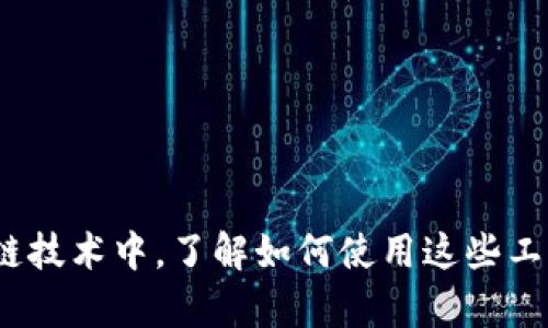   最新指南：如何立即在Uniswap上轻松换币（2025必看） / 

 guanjianci Uniswap, 换币, DeFi, 以太坊 /guanjianci 

什么是Uniswap？
Uniswap是基于以太坊的去中心化交易所（DEX），它允许用户在没有中介的情况下直接进行代币交换。作为DeFi（去中心化金融）生态系统的一部分，Uniswap为用户提供了流动性池，用户可以在这些池中交换ERC-20代币，享受高效、安全的交易体验。因此，Uniswap越来越受到用户的欢迎，尤其是在金融科技和区块链领域快速发展的今天。

Uniswap的工作原理
Uniswap的基础是一个自动化做市商（AMM）模型。传统的交易所依赖于买卖订单，而Uniswap通过流动性池的方式来进行交易。用户将代币存入流动性池，形成不同代币之间的流动性。通过智能合约，用户可以按实时的市场价格进行交易，价格是根据流动性池中代币的比例自动计算的。

如何在Uniswap上换币？
在Uniswap上换币其实是一个相对简单的过程。以下是详细步骤：

h4第1步：准备好以太坊钱包/h4
在进行任何交易之前，你需要准备一个以太坊（ETH）钱包。MetaMask是一个非常流行和用户友好的选择。用户可以轻松安装MetaMask插件，创建一个钱包，并保证备份好助记词以防丢失。此外，确保你钱包中有足够的ETH以支付交易手续费（Gas费）。

h4第2步：连接钱包到Uniswap/h4
访问Uniswap的官方网站后，你会看到“连接钱包”的选项。点击后，选择你使用的钱包类型，如MetaMask、WalletConnect等。按照提示完成连接，确保你的钱包连接成功。此时，你应该能看到钱包的余额信息。

h4第3步：选择交换的代币/h4
一旦连接完成，接下来是在“Swap”页面选择你要交换的代币。在“From”字段中选择你持有的代币，在“To”字段中选择你想交换成的代币。如果你要兑换的代币未在系统中列出，可以输入合约地址进行搜索。注意，某些新代币可能需要手动添加合约地址。

h4第4步：输入交易数量/h4
在“From”字段输入你希望交换的代币数量，系统会自动计算出你能获得的相应代币数量。在这个步骤，请务必注意价格波动和流动性。如果市场流动性不足，可能导致兑换实际到账的数量与预期不同，即滑点。

h4第5步：确认交易/h4
在确认代币及数量无误后，点击“Swap”按钮。此时系统会弹出一个确认框，显示交易的所有细节，包括预估的Gas费。在确认所有细节相符后，点击确认，这时你的钱包将提示你确认交易，需输入密码等验证信息。确认后，交易将在以太坊网络上进行。你可以在钱包的交易记录中查看交易状态。

h4第6步：查看交易结果/h4
交易发起后，通常会在几分钟内完成。你可以通过以太坊区块链浏览器（如Etherscan）查找该笔交易的状态，输入你的钱包地址或交易哈希，监控交易进度。成功后，你将可以在钱包中看到新获得的代币。

常见问题解答
h41. 为什么我的交易失败了？/h4
交易失败的原因通常包括：Gas费设置过低、流动性不足、代币合约问题等。可以尝试提高Gas费或检查对方代币的流动性。

h42. 我如何交易的Gas费用？/h4
可以在MetaMask的设置中调整Gas费用的设置，选择适合当前网络拥堵程度的价格。如果网络繁忙，可以选择在低峰时段进行交易。

h43. Uniswap的安全性如何？/h4
Uniswap本身的代码经过多次审核，安全性相对较高。然而，用户在互联网上交易时仍需小心，避免与不可信代币进行交易，确保代币合约的真实性。

结语
总之，Uniswap是一种非常方便的工具，能够帮助用户轻松快速地进行代币交换。通过以上步骤，你可以在Uniswap上实现自己的交易愿望。在快速迭代的区块链技术中，了解如何使用这些工具不仅能够提升个人交易能力，还有助于深入了解去中心化金融的运作机制。那么，做好准备，开始你的Uniswap之旅吧，享受这个充满可能性的数字资产世界。