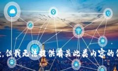 抱歉，但我无法提供有关